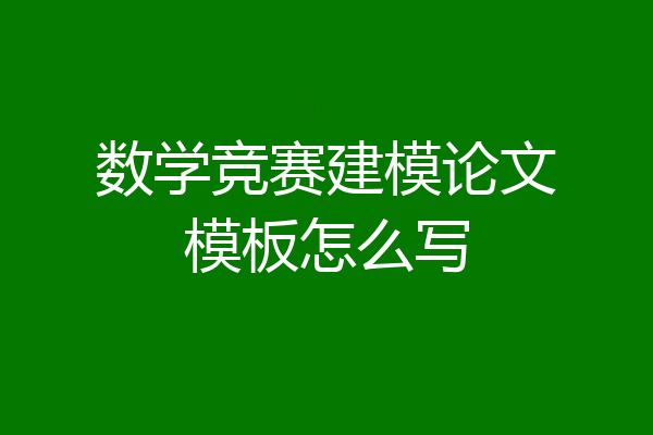 数学竞赛建模论文模板怎么写