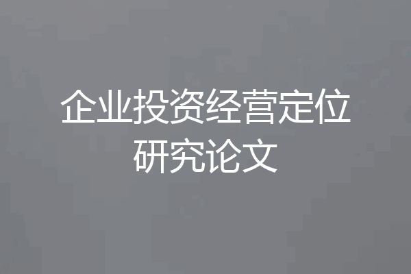 企业投资经营定位研究论文