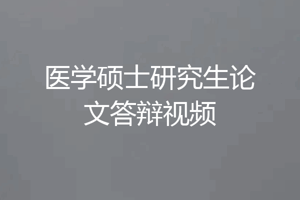 医学硕士研究生论文答辩视频