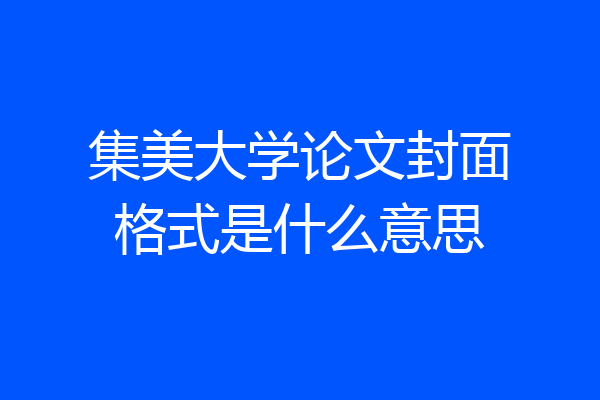 集美大学论文封面格式是什么意思