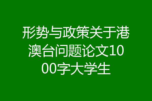 形势与政策关于港澳台问题论文1000字大学生