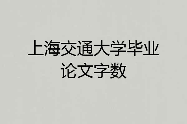 上海交通大学毕业论文字数