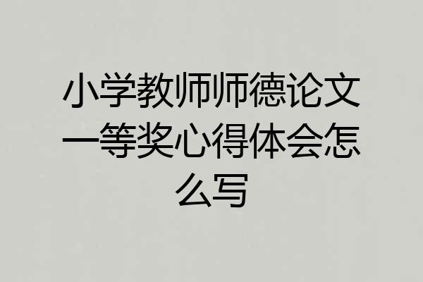 小学教师师德论文一等奖心得体会怎么写