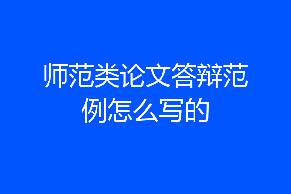 师范类论文答辩范例怎么写的