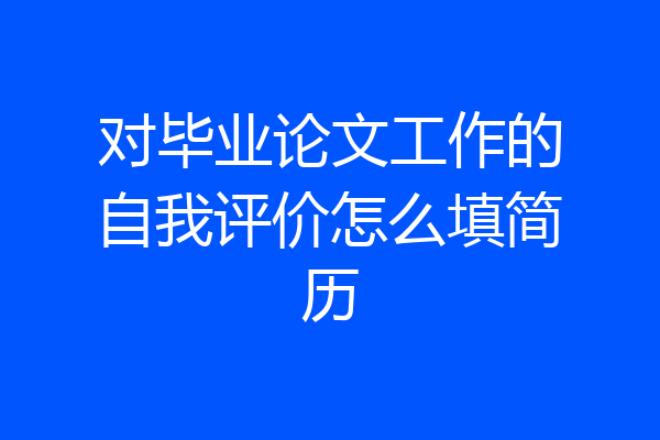 对毕业论文工作的自我评价怎么填简历