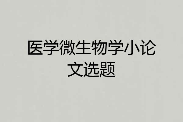 医学微生物学小论文选题