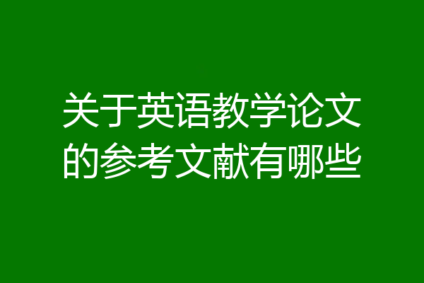关于英语教学论文的参考文献有哪些