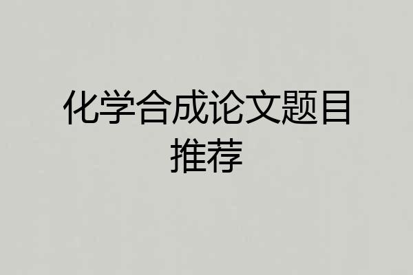 化学合成论文题目推荐