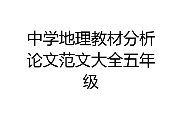 中学地理教材分析论文范文大全五年级
