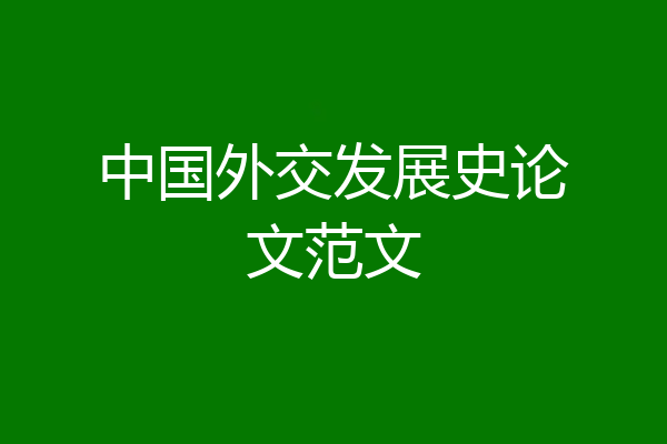中国外交发展史论文范文