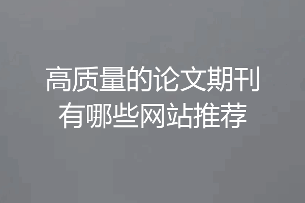 高质量的论文期刊有哪些网站推荐