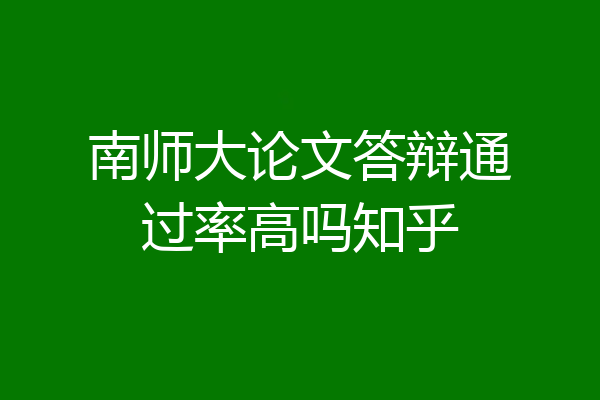 南师大论文答辩通过率高吗知乎