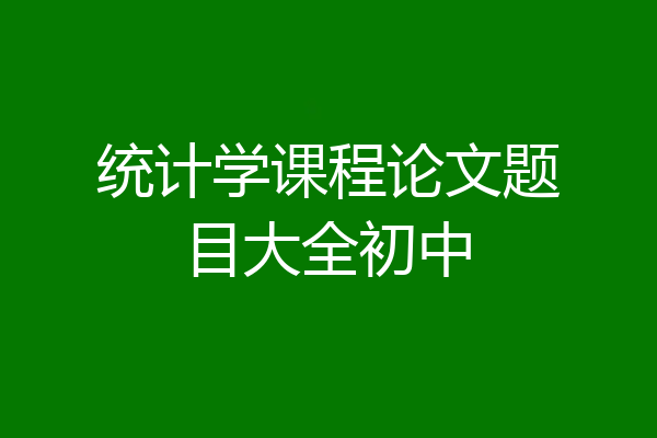 统计学课程论文题目大全初中