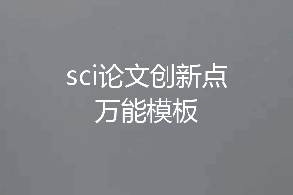 sci论文创新点万能模板