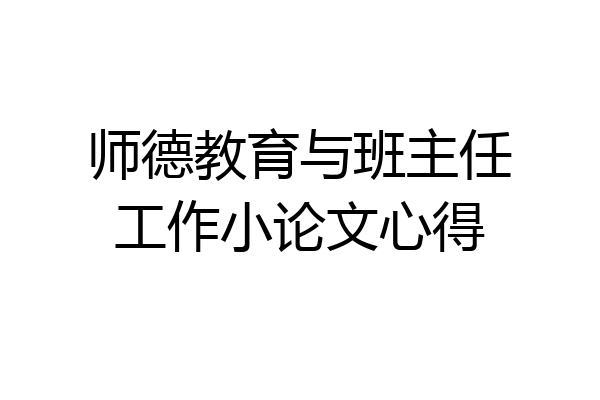 师德教育与班主任工作小论文心得