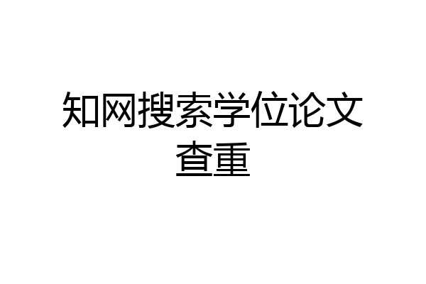 知网搜索学位论文查重