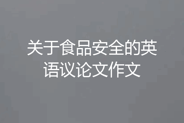 关于食品安全的英语议论文作文