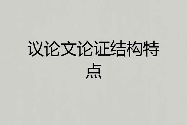 议论文论证结构特点