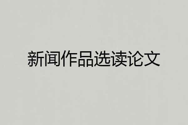 新闻作品选读论文