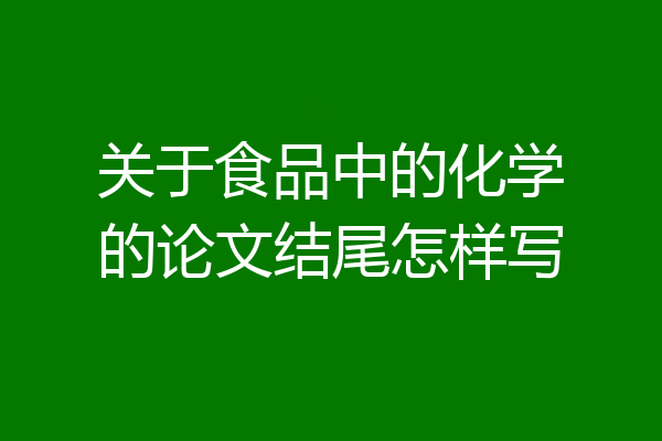 关于食品中的化学的论文结尾怎样写