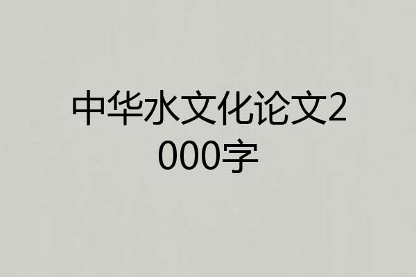 中华水文化论文2000字