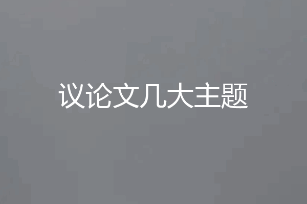 议论文几大主题