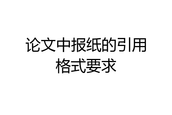 论文中报纸的引用格式要求