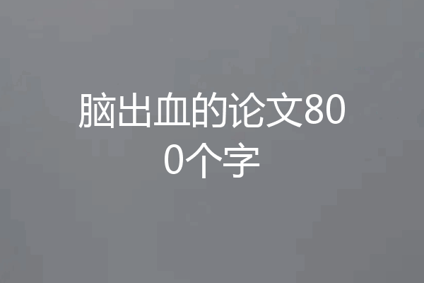 脑出血的论文800个字