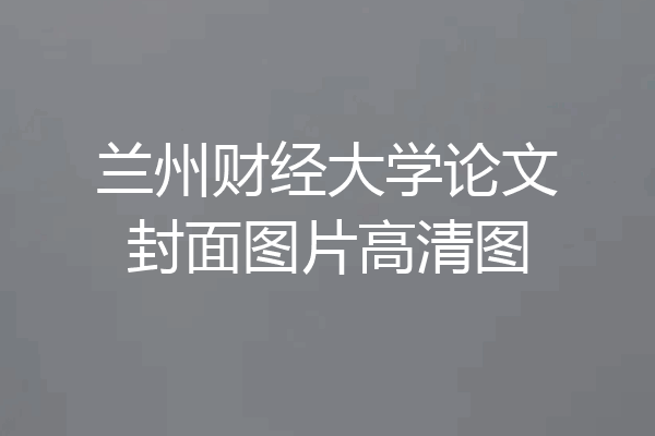 兰州财经大学论文封面图片高清图