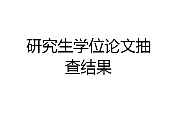 研究生学位论文抽查结果