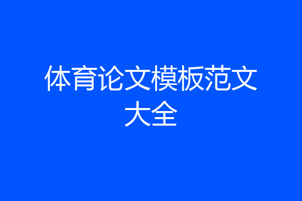 体育论文模板范文大全