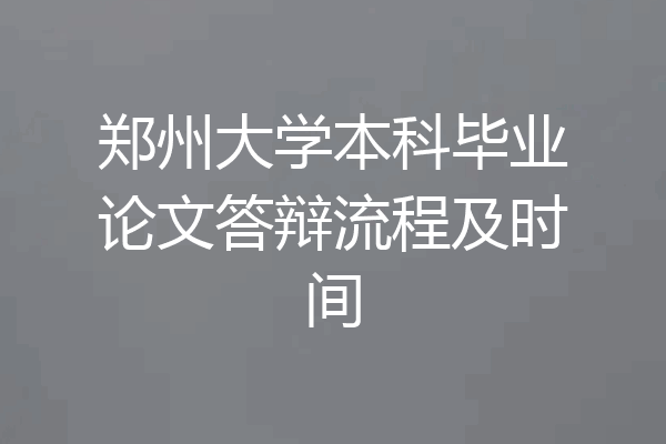 郑州大学本科毕业论文答辩流程及时间