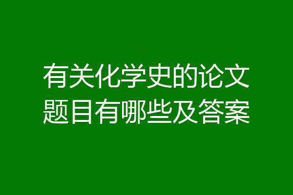 有关化学史的论文题目有哪些及答案