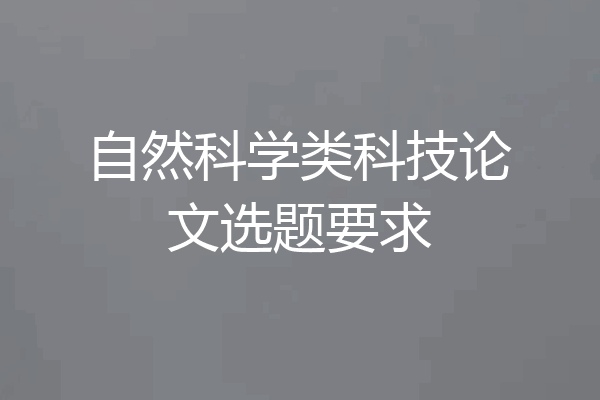 自然科学类科技论文选题要求