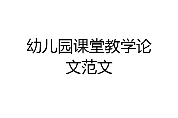 幼儿园课堂教学论文范文