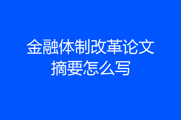 金融体制改革论文摘要怎么写