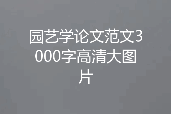 园艺学论文范文3000字高清大图片