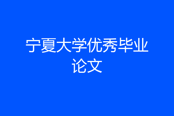 宁夏大学优秀毕业论文