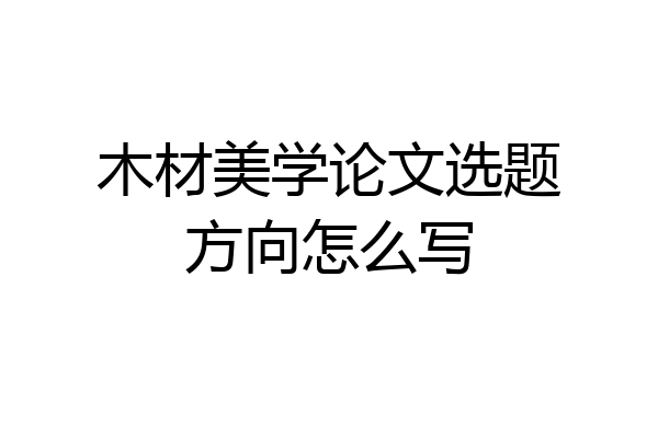 木材美学论文选题方向怎么写