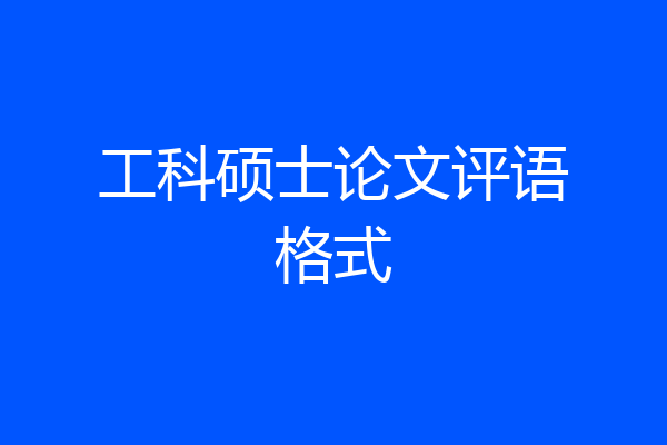 工科硕士论文评语格式