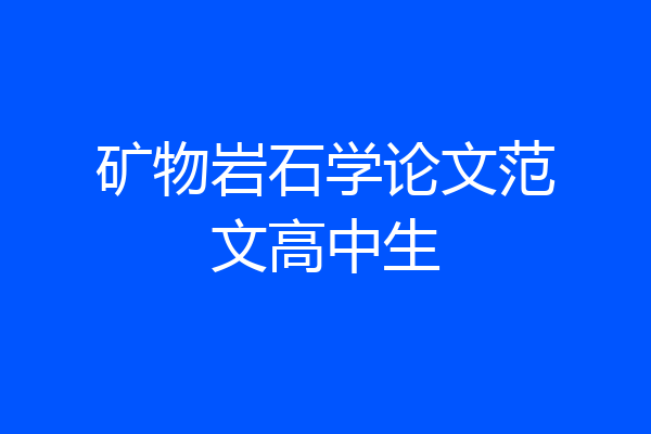 矿物岩石学论文范文高中生