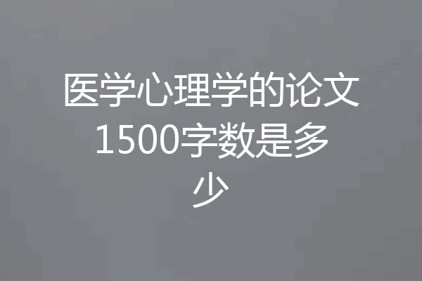 医学心理学的论文1500字数是多少