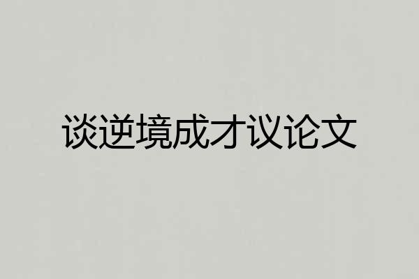 谈逆境成才议论文