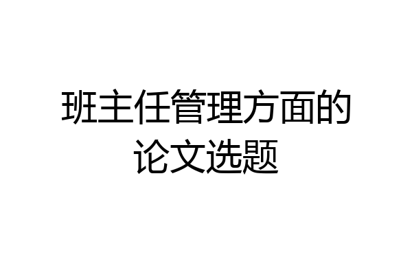 班主任管理方面的论文选题