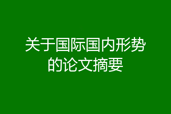 关于国际国内形势的论文摘要