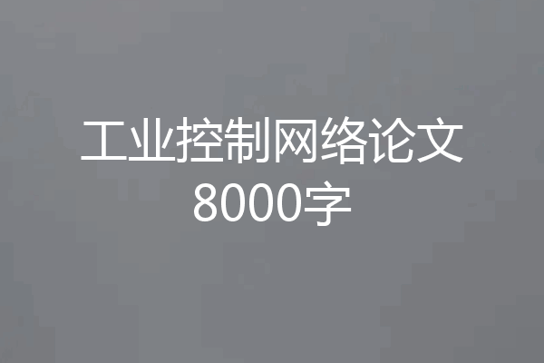 工业控制网络论文8000字