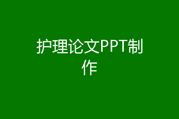 护理论文PPT制作