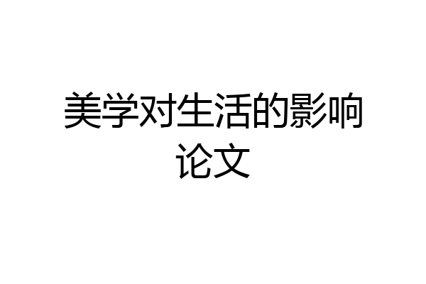 美学对生活的影响论文