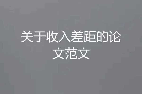 关于收入差距的论文范文