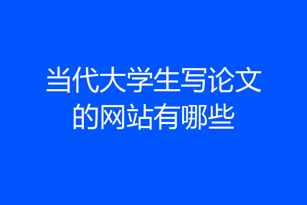当代大学生写论文的网站有哪些